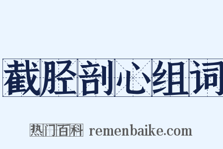 截胫剖心组词是什么意思的图片